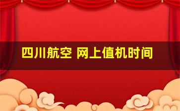 四川航空 网上值机时间